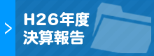 NPO法人美ぎ島宮古島｜平成26年度決算報告